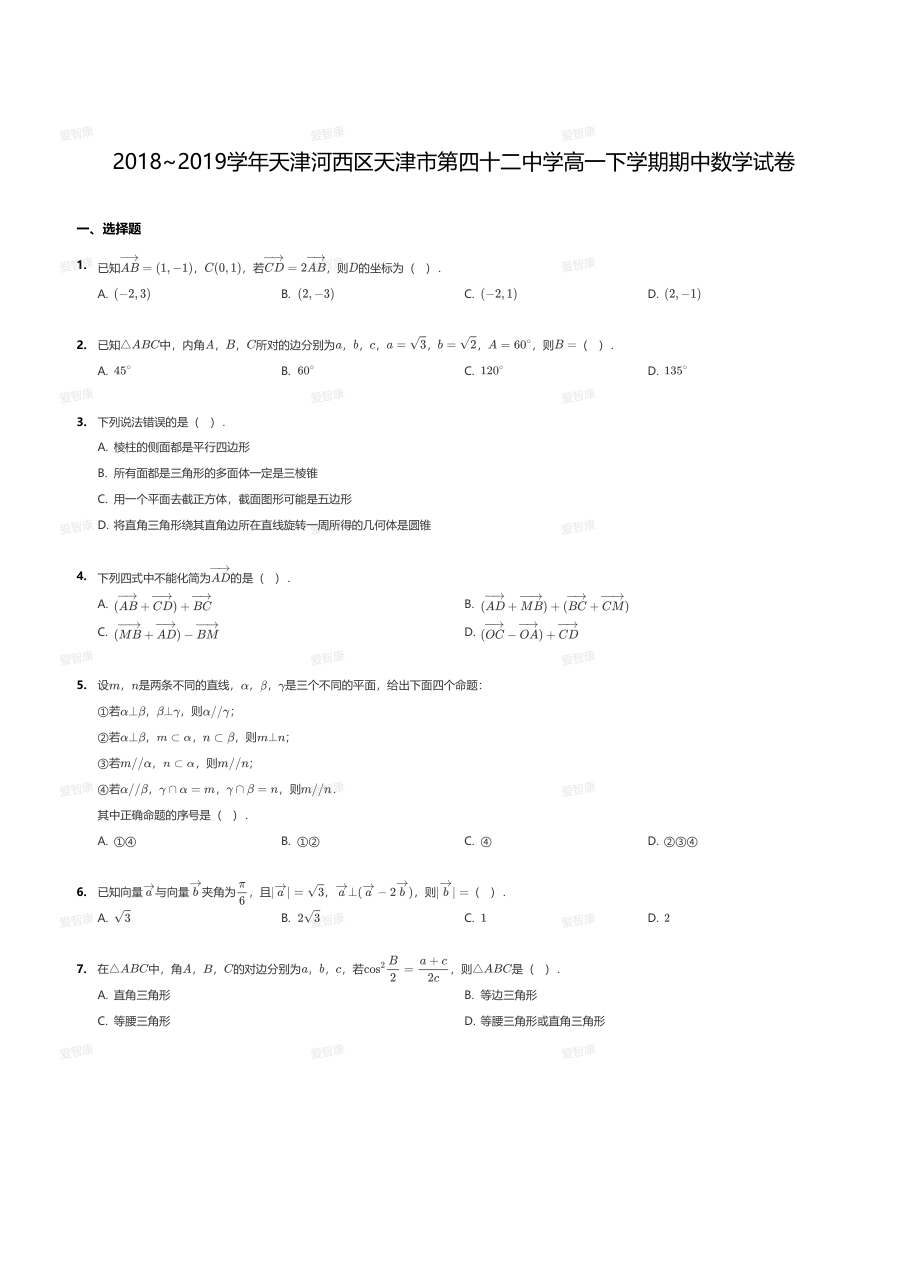 2018~2019学年天津河西区天津市第四十二中学高一下学期期中数学试卷.pdf 第 1 页
